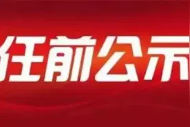 广西发布一批干部任前公示，涉及南宁、柳州、贵港、钦州……图片
