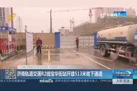 济南轨道交通R2线宝华街站开建地下通道，总长513米，工期538天！视频封面