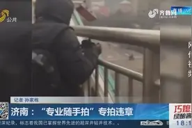 济南多人蹲点专拍违章，一单能挣20，警方：职业举报者不予奖励！视频封面