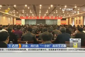 济南交通放大招！将打造“一小时”高铁生活圈，发展扩大生活半径视频封面