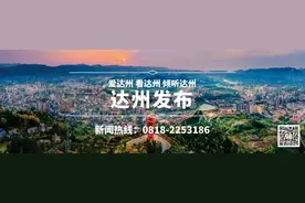 关注！达川区、大竹县明确开学时间图片