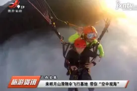 江西宜春：来明月山滑翔伞飞行基地 带你“空中观海”视频封面
