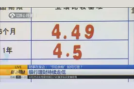 收益率高达4.5%远超其他产品！净值型理财产品收益率到底怎么算？视频封面