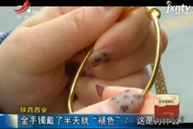 陕西西安：金手镯戴了半天就“褪色”？这是为什么？视频封面