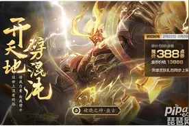 王者荣耀盘古人物关系是什么？盘古和哪些英雄有关联？图片