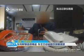 司机“心太大”不爱锁车门被惯偷盯上，自购定位仪巧追踪扳回一局视频封面