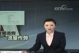 评：“乱花渐欲迷人眼”，流量作假为哪般？图片