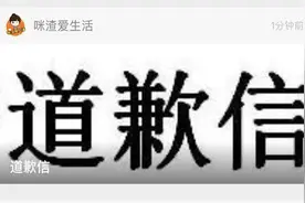 小咪渣道歉了！图片