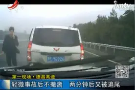 第一现场·德昌高速：轻微事故后不撤离 两分钟后又被追尾