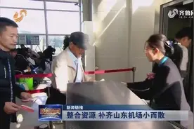 山东机场管理集团：整合济南等6个机场资源，补齐机场小而散短板视频封面
