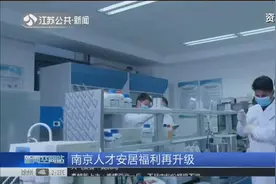南京人才安居福利升级！博士租房补贴提高至2000元，满5年可购买视频封面