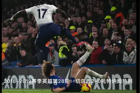 足球丨英超：切尔西胜热刺视频封面