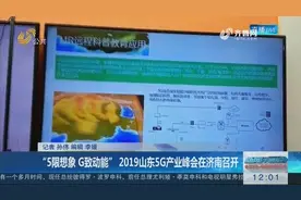 济南：2019“5限想象，G致动能” 山东5G产业峰会召开，市民参观视频封面