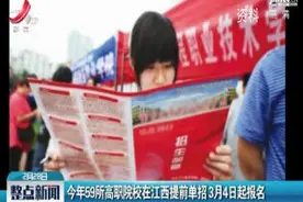 2019年59所高职院校在江西提前单招3月4日起报名视频封面