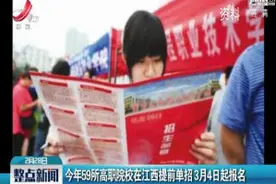 2019年59所高职院校在江西提前单招3月4日起报名视频封面