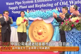 财经速递 中国公司承建老挝首都市政供水项目竣工视频封面