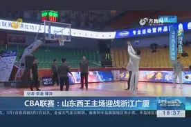 CBA联赛：山东西王主场迎战浙江广厦，对手强大西王男篮埋头苦练视频封面