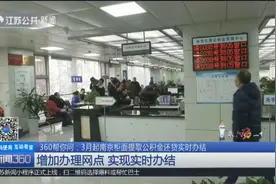 方便多了！3月起南京柜面提取公积金还贷实时办结，办理网点增加视频封面