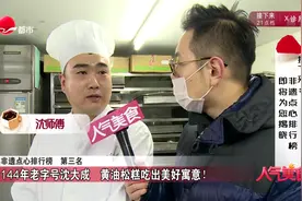 非遗点心排行榜：144年老字号沈大成  黄油松糕吃出美好寓意！视频封面