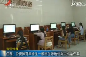 江西：公费师范毕业生一般回生源地公办中小学任教视频封面