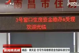 南昌：3月1日起 住宅专项维修基金按新标准交存视频封面