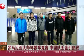 罗马尼亚大师杯数学竞赛，中国队“全军覆没”？官方回应来了！视频封面