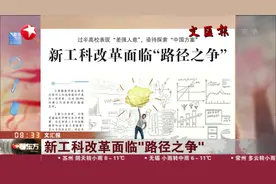 人才为何越来越少?过半高校差强人意,新工科改革面临“路径之争”视频封面