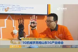 济南：5G机械手亮相山东5G产业峰会，与控制者动作几乎无延迟！视频封面