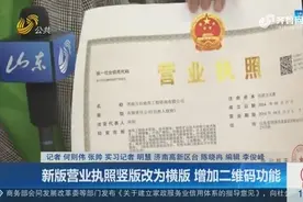 山东颁发首张新版营业执照，竖版变为横版，还增加了二维码功能视频封面