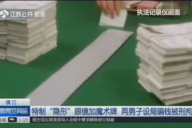 现实版“赌神”：特制“隐形”眼镜加魔术牌，男子设局骗钱被刑拘视频封面