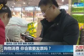 发票对普通市民到底有啥用？平常购物消费你会索要发票吗？视频封面