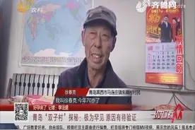 青岛“双子村”探秘：一条小巷双胞胎接连降生，原因有待验证视频封面