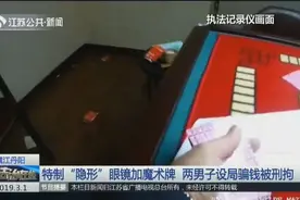 现实版“赌神”？男子用特制工具作弊，“逢赌必赢”被人揭穿视频封面