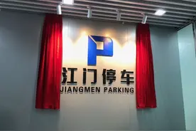 @车主，“江门停车”APP上线！可实时查找空位、错峰共享停车场视频封面