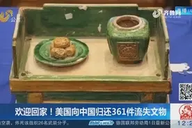 欢迎回家！美国向中国归还361件流失文物，多为墓葬陪葬品视频封面