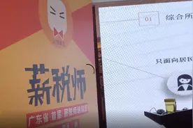视频|这一新职业有望年薪百万！广东首期薪税师培训班在东莞举行视频封面