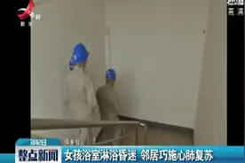 萍乡：女孩浴室淋浴昏迷 邻居巧施心肺复苏视频封面