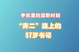 手机里的履职时刻｜“奔二”路上的57岁书记视频封面