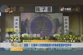 泪目！火海中12岁姐姐将5岁弟弟紧紧护在怀中，守护他最后一次视频封面