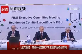 2021年世界大运会正式落户成都 国际大体联主席：成都方方面面都让人信心十足！视频封面