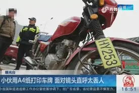 小伙用A4纸打印车牌,前后车牌总共花了5块钱,面对镜头直呼太丢人视频封面