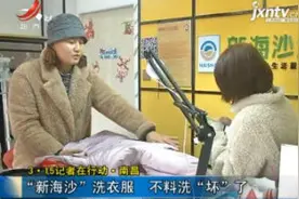 3·15记者在行动·南昌：“新海沙”洗衣服 不料洗“坏”了视频封面