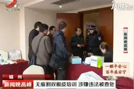 赣州：无痕割双眼皮培训 涉嫌违法被查处视频封面