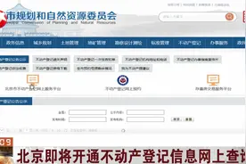 北京即将开通不动产登记信息网上查询,申请人无需跑腿,在家就能查视频封面