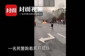 汽车自燃民警跑离现场？ 网友得知真相后纷纷点赞视频封面