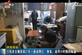 陕西西安：八旬老太做串串27年一夜成网红 食客称追寻小时候的味道视频封面