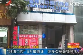 【3·15记者在行动】南昌：“拜博口腔”5万做假牙 没多久竟频频脱落视频封面