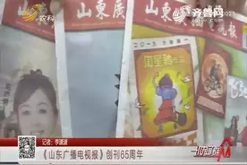 《山东广播电视报》创刊65周年来，获得无数奖项，深受人们欢迎视频封面