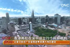 财经速递 香港高校在深圳设立72个科研机构视频封面