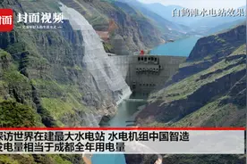 探访全球在建最大水电站：水电机组中国造 发电量接近成都全年用电量｜天府新工程